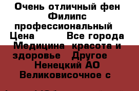 Очень отличный фен Филипс профессиональный › Цена ­ 700 - Все города Медицина, красота и здоровье » Другое   . Ненецкий АО,Великовисочное с.